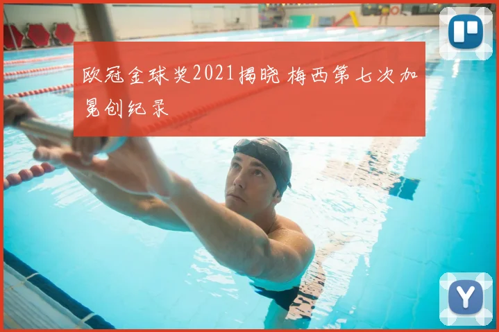 欧冠金球奖2021揭晓 梅西第七次加冕创纪录