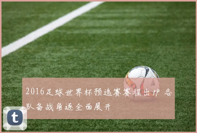 2016足球世界杯预选赛赛程出炉 各队备战角逐全面展开