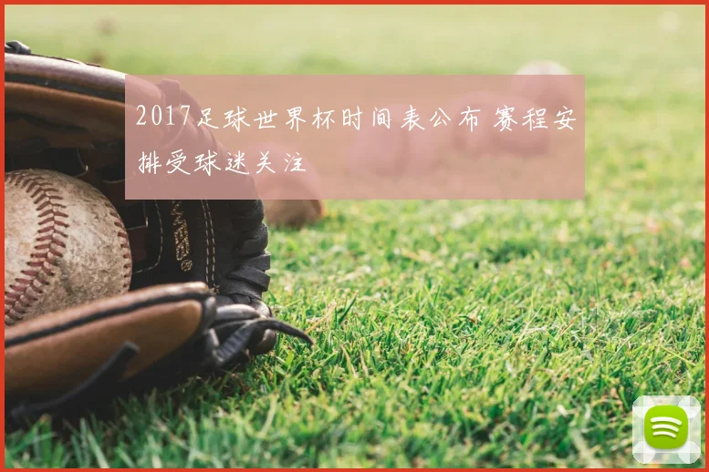 2017足球世界杯时间表公布 赛程安排受球迷关注