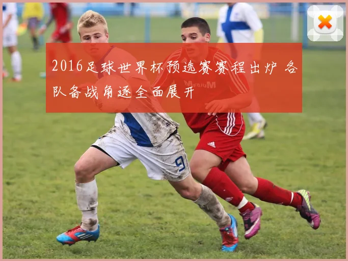 2016足球世界杯预选赛赛程出炉 各队备战角逐全面展开