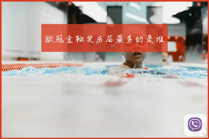 欧冠金靴奖历届最多的是谁