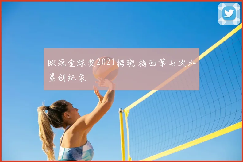 欧冠金球奖2021揭晓 梅西第七次加冕创纪录