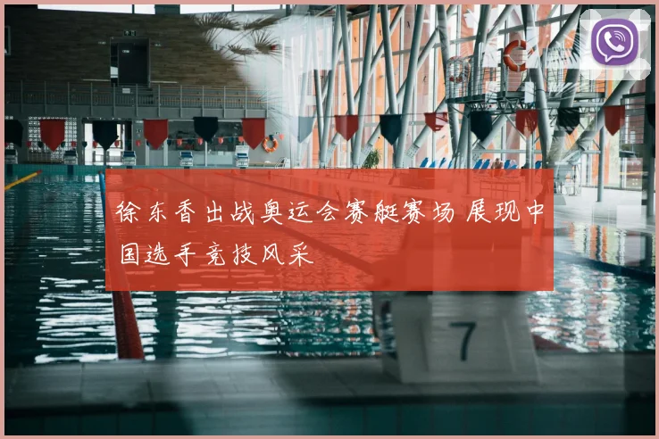 徐东香出战奥运会赛艇赛场 展现中国选手竞技风采
